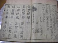 蒙求標題 上中下 全1冊揃