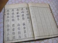 蒙求標題 上中下 全1冊揃