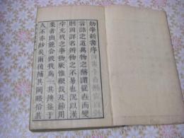 幼学新書 （雅俗幼学新書） 1冊全