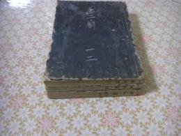 孟子解 7巻全3冊揃