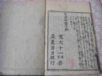 管蠡鈔 （カンレイショウ） 10巻全5冊揃