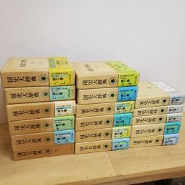 国史大辞典　全１５巻１７冊揃