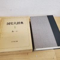 国史大辞典　全１５巻１７冊揃