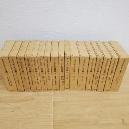 アリストテレス全集 全17冊揃 