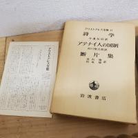 アリストテレス全集 全17冊揃 