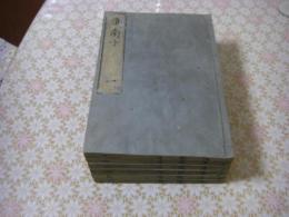 淮南子 （淮南鴻烈解） 二十一巻全6冊揃