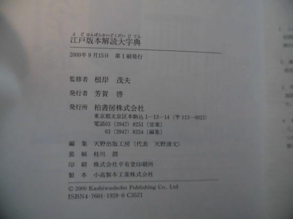 江戸版本解読大字典(根岸茂夫監修) / 古本、中古本、古書籍の