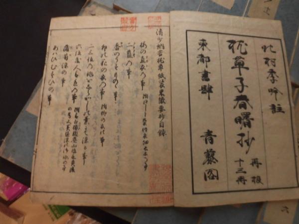 枕草子春曙抄 全13冊揃い(12巻付枕草子装束抄1巻)(北村季吟) / 古本 