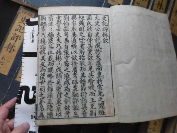 史記評林　和本　古書 史記評林 首-24巻 130巻 全25冊揃い(八尾甚四郎友春) / 古本、中古本