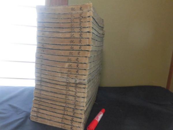 史記評林 首-24巻 130巻 全25冊揃い(八尾甚四郎友春) / 古本、中古本