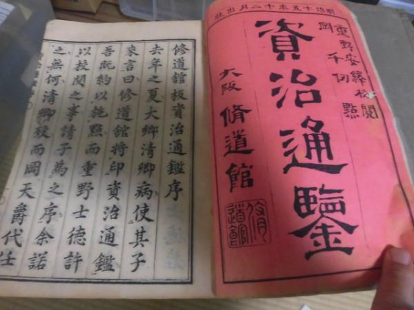 和刻本 資治通鑑 294巻 全148冊揃 / 古本、中古本、古書籍の通販