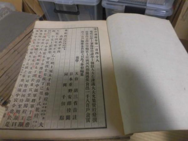 資治通鑑 全100冊 294巻 明治新刻 東京印刷会社版 - 和書 - 和書