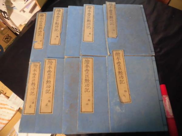 絵本豊臣勲功記 2編10冊揃い(櫻澤堂山 一勇斎国芳) / 古本、中古本、古