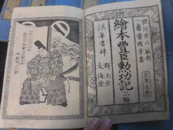 絵本豊臣勲功記 2編10冊揃い(櫻澤堂山 一勇斎国芳) / 古本、中古本、古