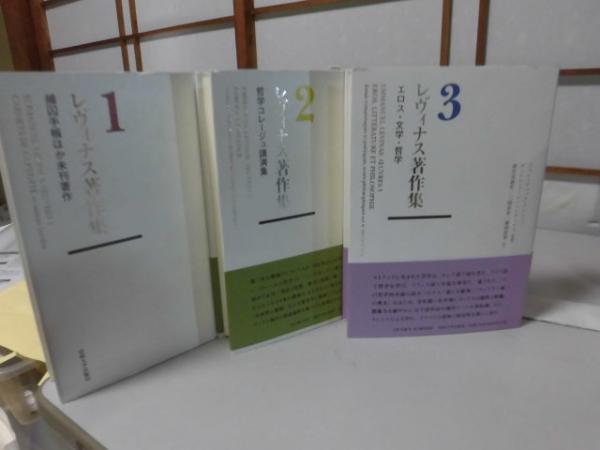レヴィナス著作集 2 哲学コレージュ講演集