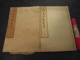 御山のしをり(比叡山延暦寺小案内） 上下2冊揃い