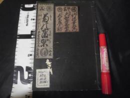 菊の藩架 きくのませがき