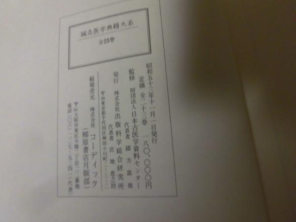 鍼灸医学典籍大系 全23冊揃い(日本古医学資料センター監修