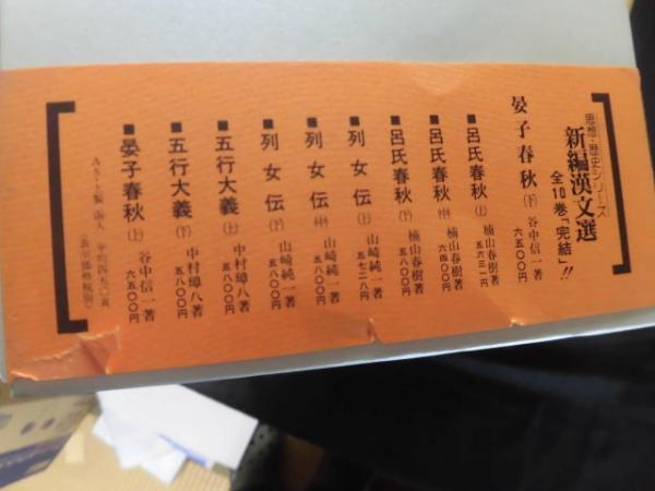 新編漢文選 思想・歴史シリーズ 全10冊揃い(楠山春樹他) / 古本、中古