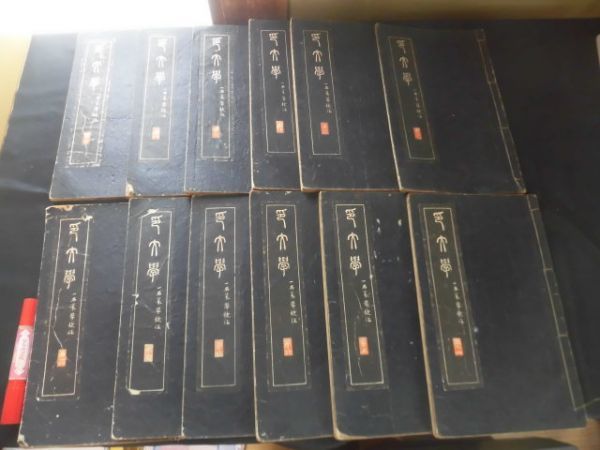 印文学 全12冊揃い 黙鳳道人 前田黙鳳 一名篆学捷径 黙鳳道人 前田黙鳳 バリューブック 古本 中古本 古書籍の通販は 日本の古本屋 日本の古本屋