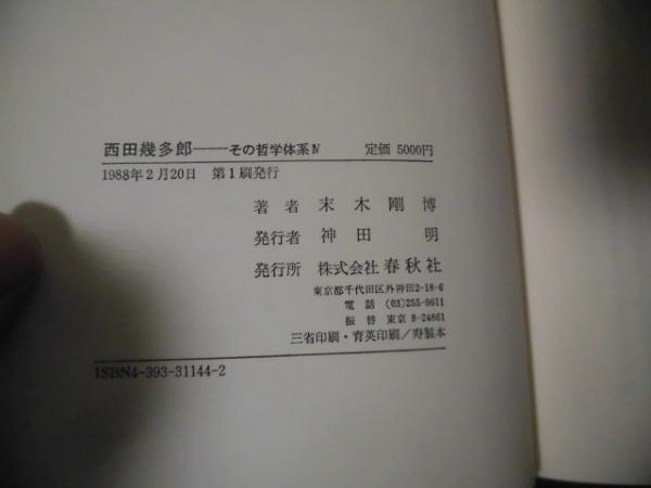 西田幾多郎 その哲学体系 全4冊揃い(末木剛博、末木剛博、春秋社