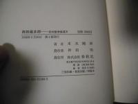 西田幾多郎 その哲学体系 全4冊揃い(末木剛博、末木剛博、春秋社