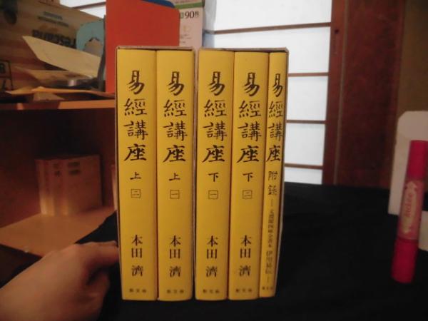 レア 増補 高島易断 上下巻 易学 五行易 易経 易占 六爻 品質保証 ...