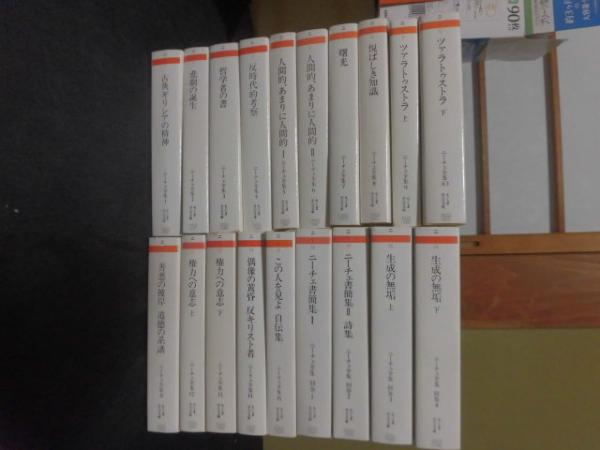 【きれいめファッション51選】上品さと清潔感をキープし ニーチェ全集 全19冊揃い（本巻15冊+別巻4冊） （ちくま学芸文庫 人文