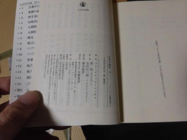 ニーチェ全集 全19冊揃い（本巻15冊+別巻4冊） （ちくま学芸文庫