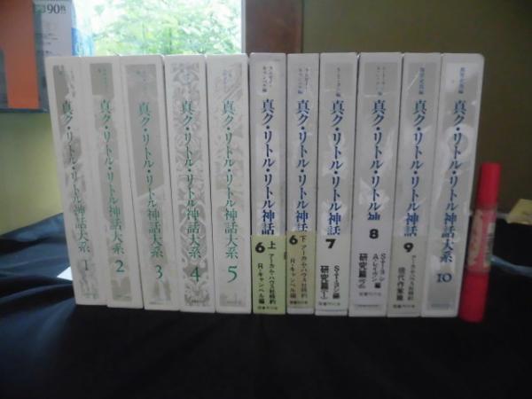 真ク・リトル・リトル神話大系 全10巻11冊揃い(H・P・ラヴクラフト他