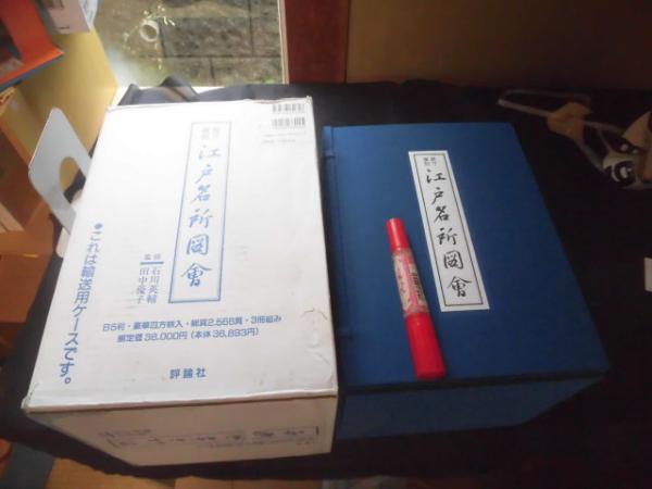 原寸復刻 江戸名所図会 3冊揃(石川英輔・田中優子監) / 古本