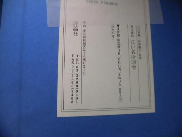 原寸復刻 江戸名所図会 1帙全3冊揃い (石川英輔ほか) / 古本