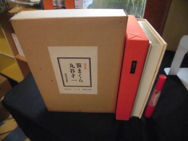 著者直筆署名入り笹まくら 限定版