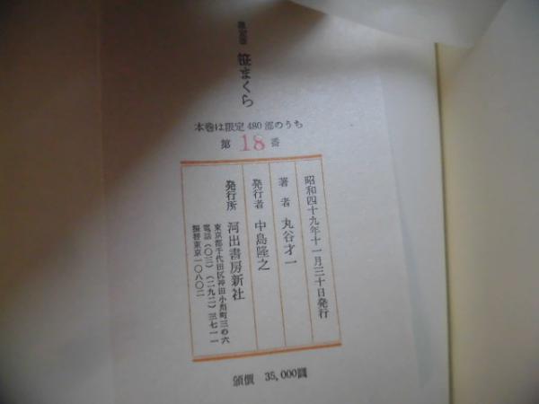 著者直筆署名入り 笹まくら 限定版