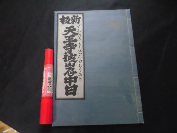祝詞略解 全6冊揃 (久保季滋、平田胤雄) / バリューブック