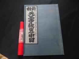 稀書複製会 新板天王寺彼岸中日　