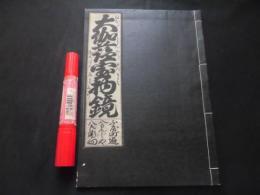 大がらん宝物鏡  稀書複製会