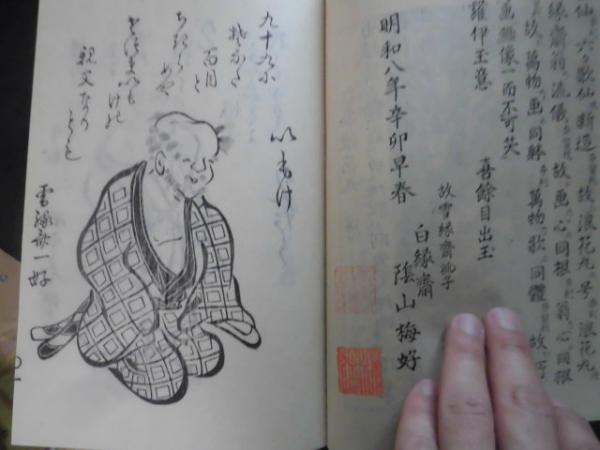 狂歌浪花丸 稀書複製会(白縁斎梅好編) / 古本、中古本、古書籍の