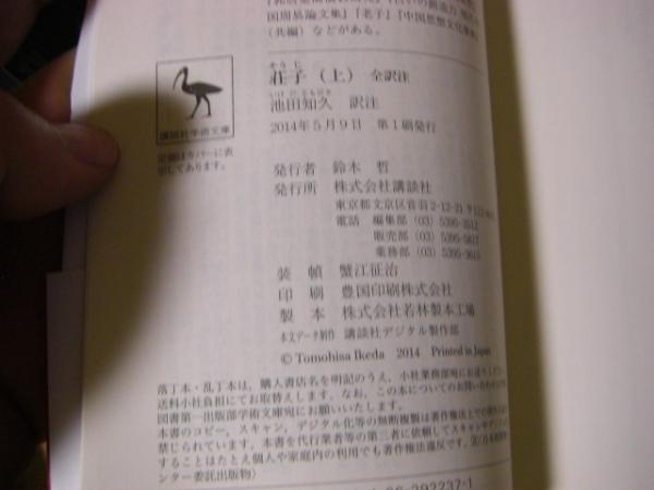 全訳注 荘子 上下2冊揃い 講談社学術文庫(池田知久) / 古本、中古本