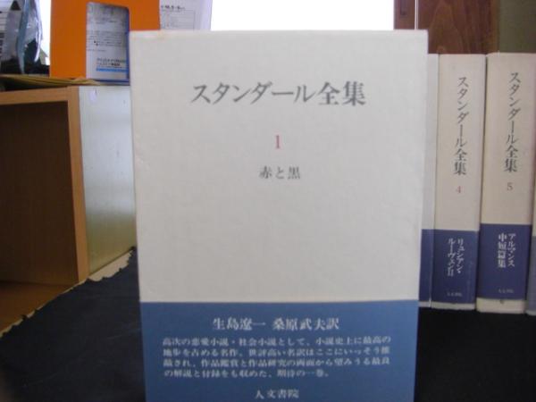【売れ筋】 スタンダール全集 全12巻揃 生島遼一訳 [新装版](桑原武夫 和書