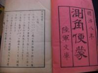 測角便蒙　答式共 全3冊揃い