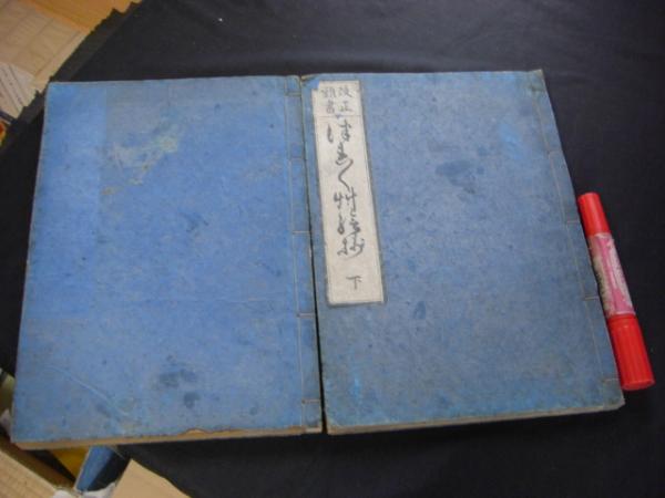 改正頭書つれつれ艸絵抄（ 徒然草絵抄) 上下2冊揃い([吉田兼好著