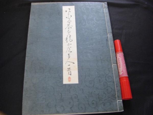 原色 小倉百人一首 (シグマベスト) | 鈴木 日出男, 山口 慎一