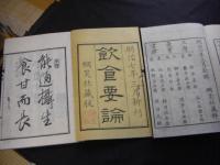 飲食要論 上下2冊揃い 