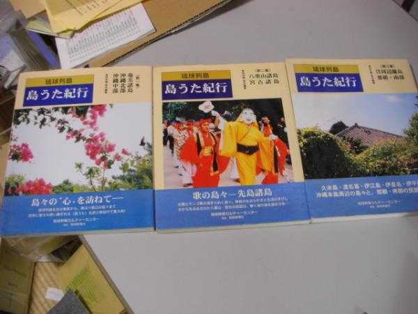 琉球列島 島うた紀行 全3冊揃い 第一集 奄美諸島 沖縄北部 沖縄中部 第