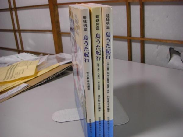 琉球列島 島うた紀行 全3冊揃い 第一集 奄美諸島 沖縄北部 沖縄中部 第