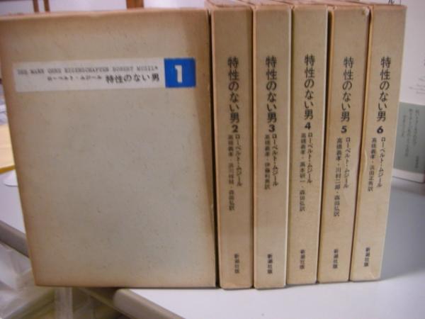 特性のない男 全6巻セット ロバート・ムジル　新潮社　高橋義孝他訳 特性のない男 全6冊揃い (ローベルト・ムジール 著 ; 高橋義孝 等訳