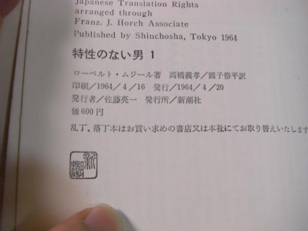 特性のない男 全6冊揃い (ローベルト・ムジール 著 ; 高橋義孝 等訳