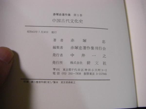 研文社 赤塚忠著作集全7巻