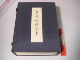 なんでも鑑定団よりも驚き！ 安井知得全集 全4冊揃い(高梨健吉) / 古本、中古本、古書籍の 趣味・スポーツ・実用